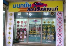 สอนขับรถ, สอนขับรถยนต์, สอนขับรถ ราคา, สอนขับรถ พร้อมใบขับขี่ ราคา, ล้างรถที่ไหนดี website-monthachaidriving-01