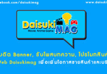 รับติด Banner, รับโพสบทความ, โปรโมทสินค้าใน Web Daisukimag เพื่อเพิ่มโอกาสขายสินค้าและบริการ Banner-Posts-AR-Daisukimag-01